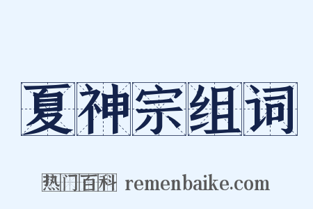 夏神宗组词是什么意思的图片